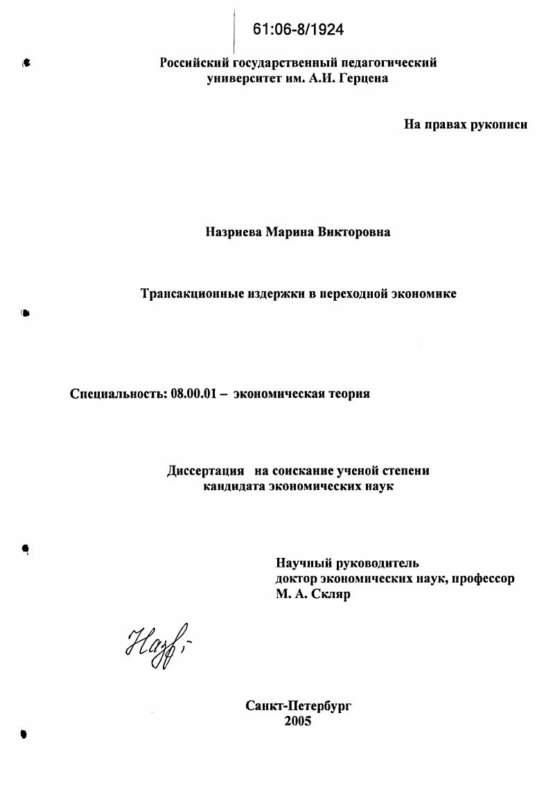 Трансакционные издержки в переходной экономике