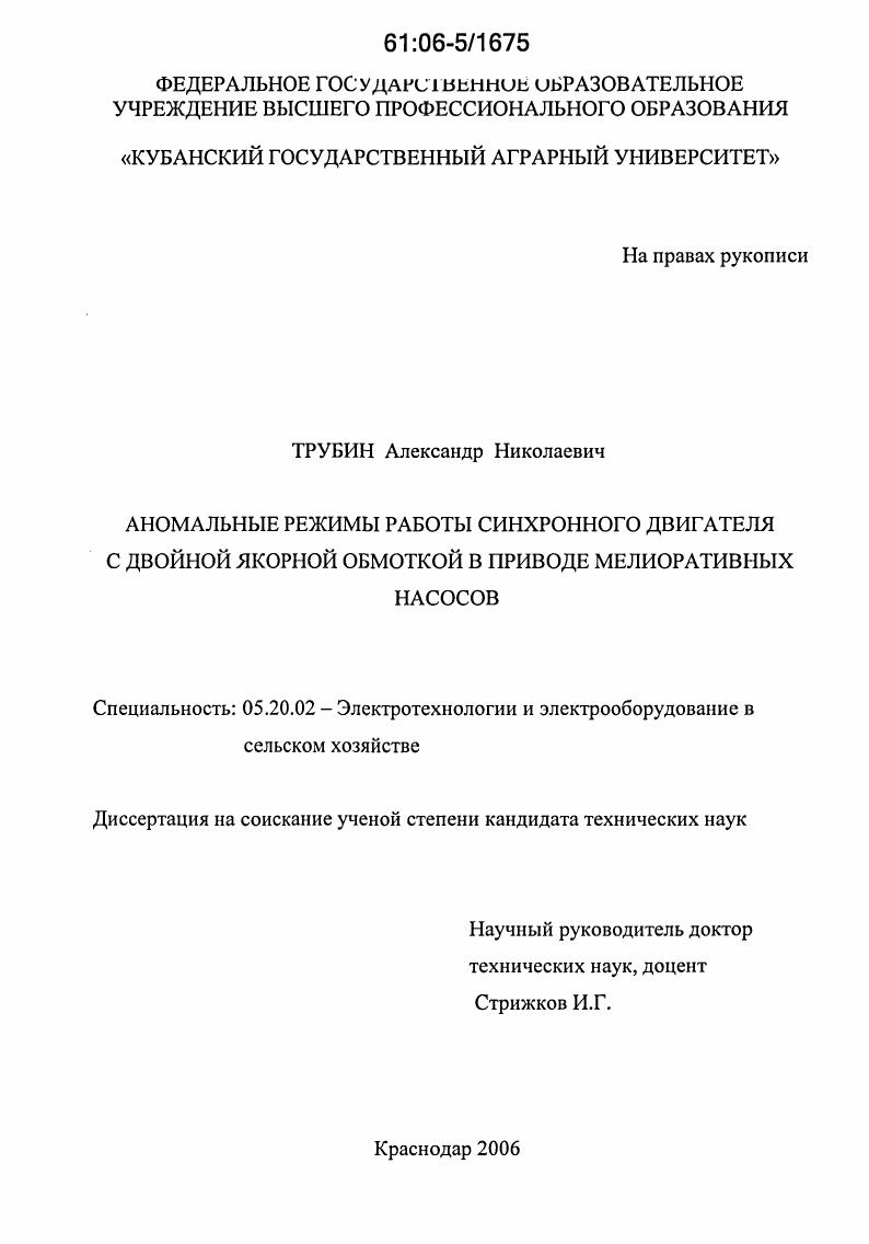 скачать диссертацию Аномальные режимы работы синхронного двигателя с двойной якорной обмоткой в приводе мелиоративных насосов Аномальные режимы работы синхронного двигателя с двойной якорной обмоткой в приводе мелиоративных насосов