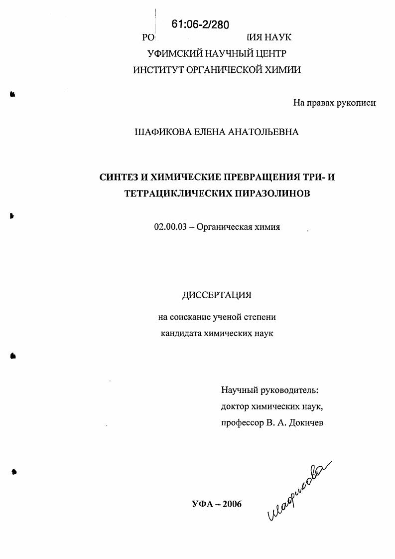 Синтез и химические превращения три- и тетрациклических пиразолинов