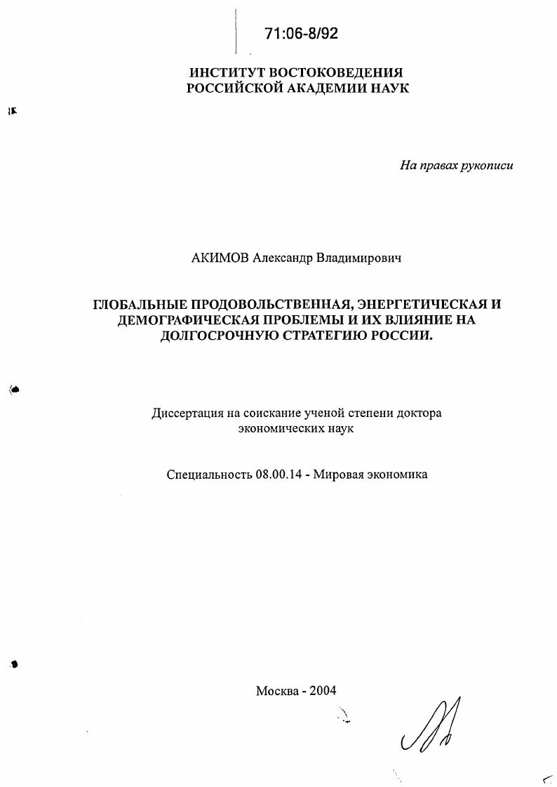 Глобальные продовольственная, энергетическая и демографическая проблемы и их влияние на долгосрочную стратегию России