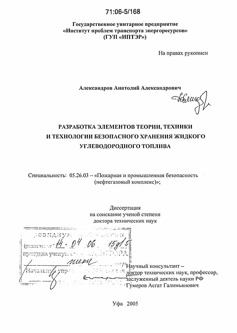 Разработка элементов теории, техники и технологии безопасного хранения жидкого углеводородного топлива