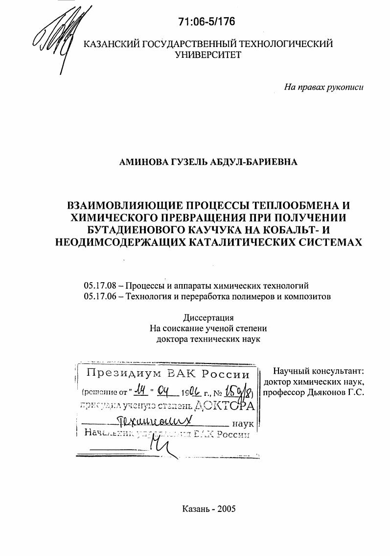 Взаимовлияющие процессы теплообмена и химического превращения при получении бутадиенового каучука на кобальт- и неодимсодержащих каталитических системах
