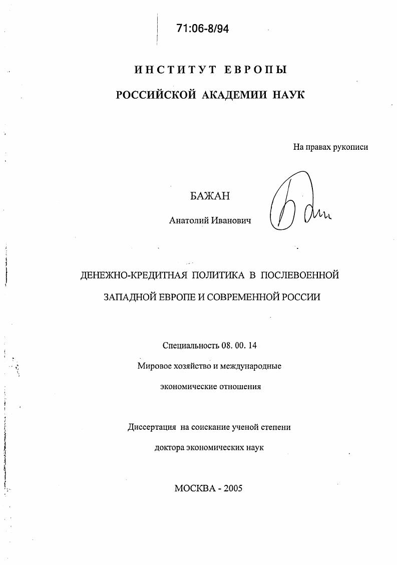 Денежно-кредитная политика в послевоенной Западной Европе и современной России