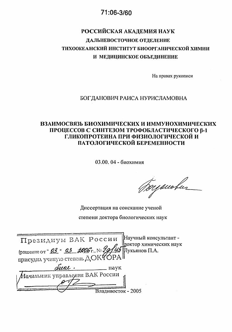 Взаимосвязь биохимических и иммунохимических процессов с синтезом трофобластического β-1 гликопротеина при физиологической и патологической беременности