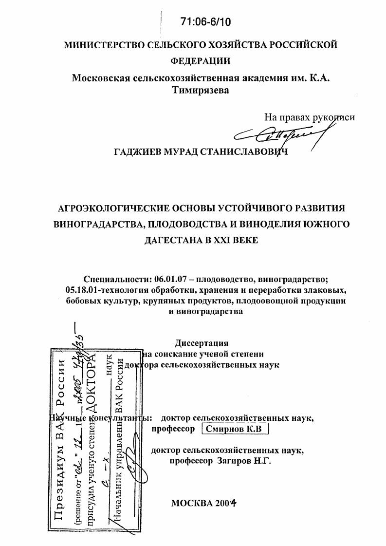 Агроэкологические основы устойчивого развития виноградарства, плодоводства и виноделия Южного Дагестана в XXI веке