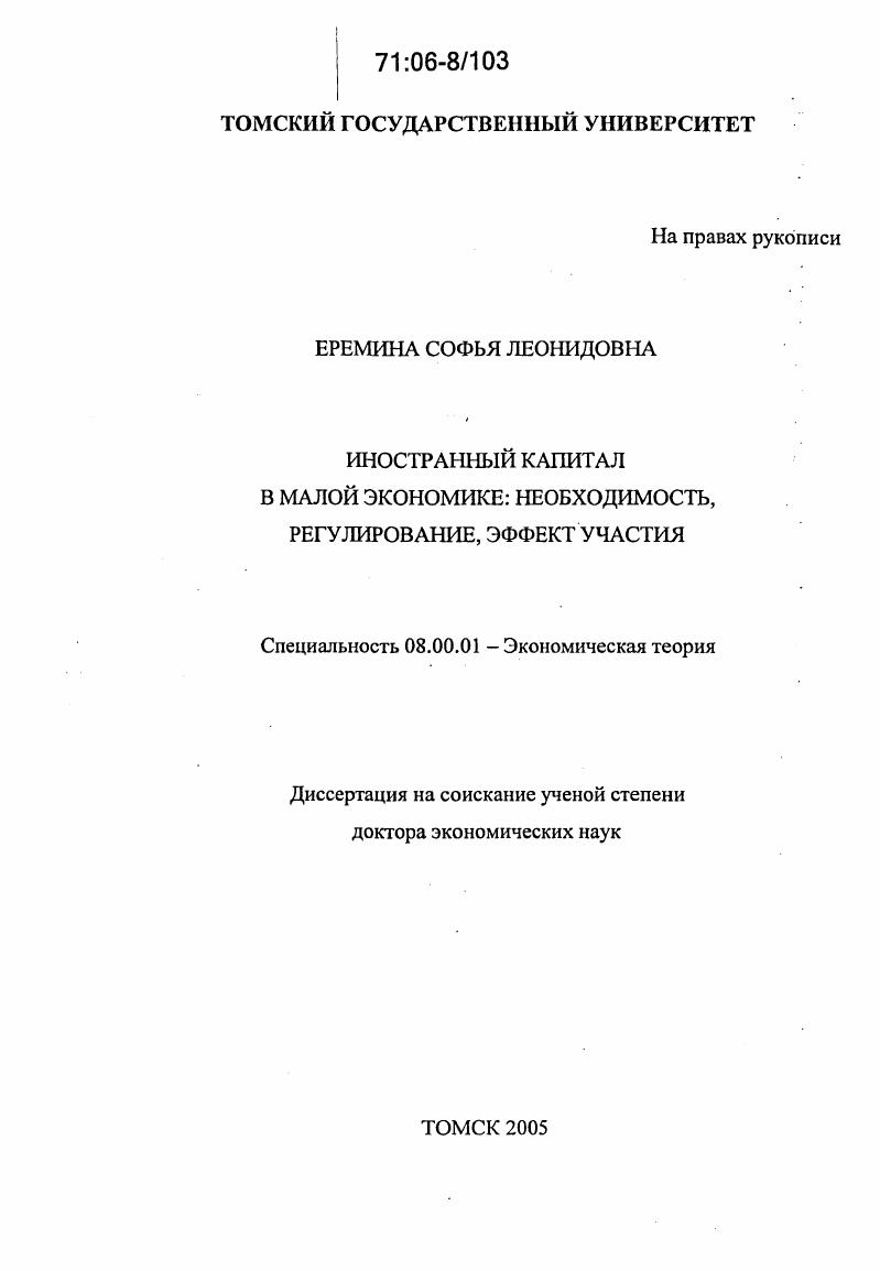 Иностранный капитал в малой экономике: необходимость, регулирование, эффект участия