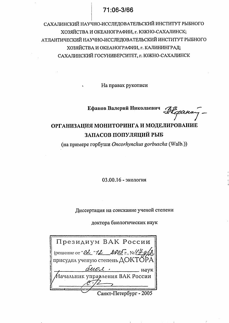 Организация мониторинга и моделирование запасов популяций рыб : На примере горбуши Oncorhynchus gorbuscha (Walb.)