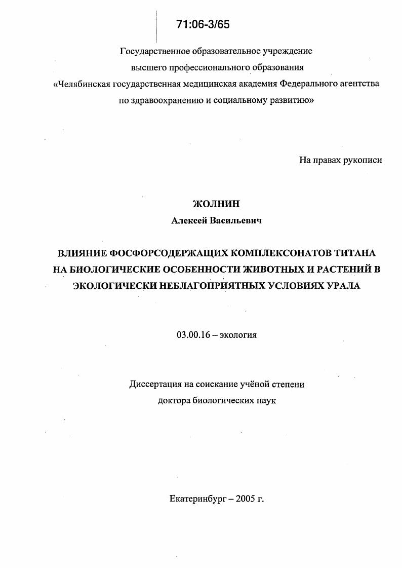 Влияние фосфорсодержащих комплексонатов титана на биологические особенности животных и растений в экологически неблагоприятных условиях Урала
