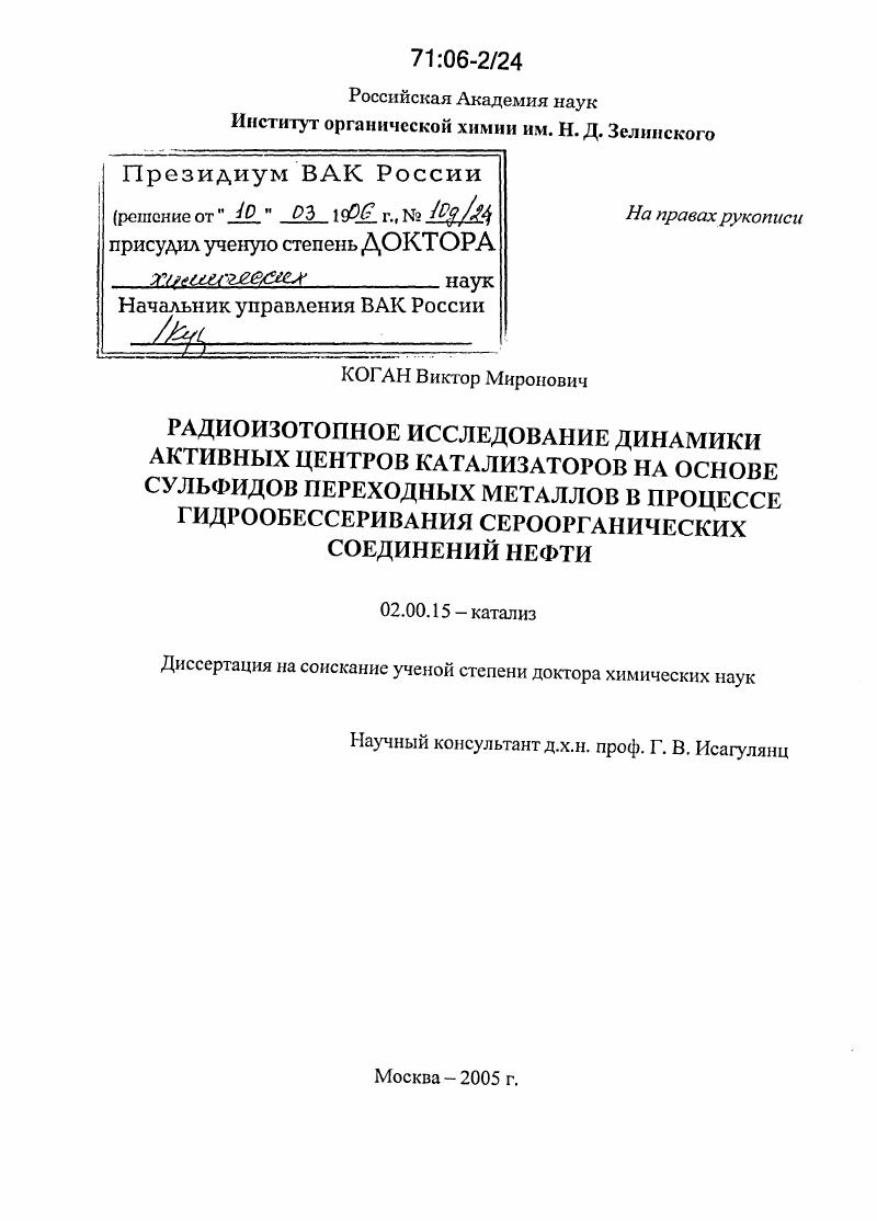 Радиоизотопное исследование динамики активных центров катализаторов на основе сульфидов переходных металлов в процессе гидрообессеривания сероорганических соединений нефти