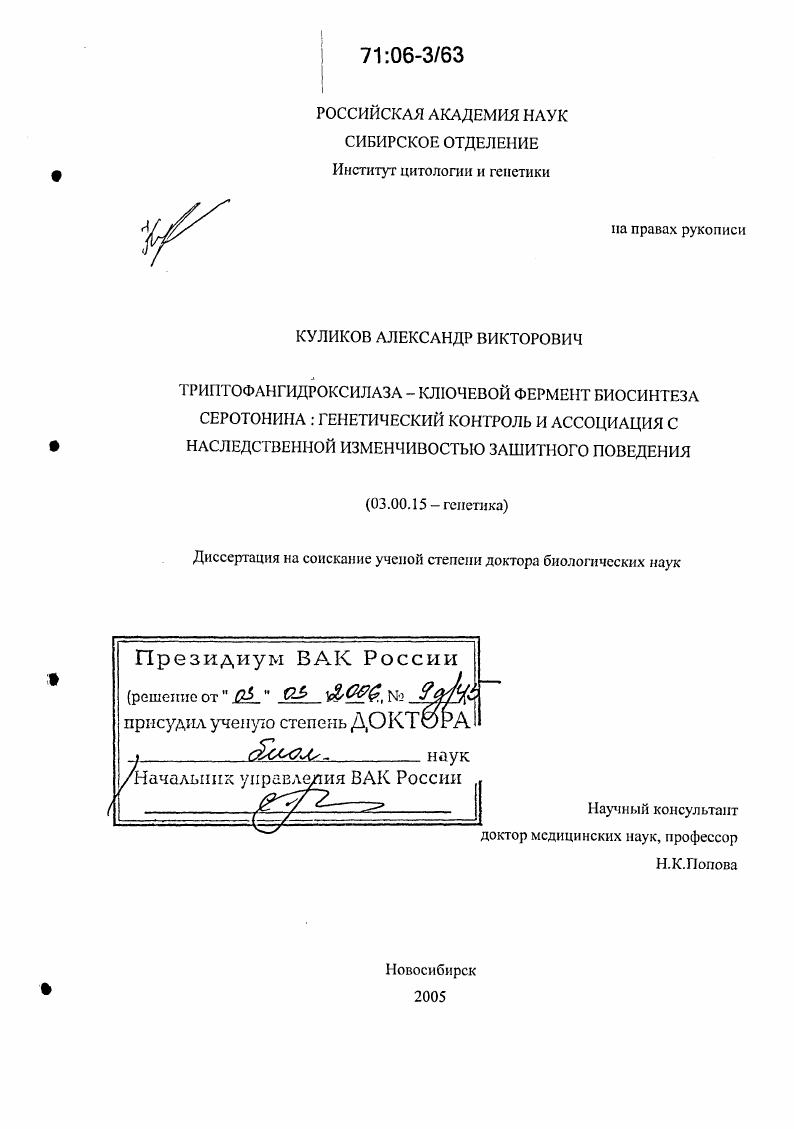 Триптофангидроксилаза - ключевой фермент биосинтеза серотонина: генетический контроль и ассоциация с наследственной изменчивостью защитного поведения