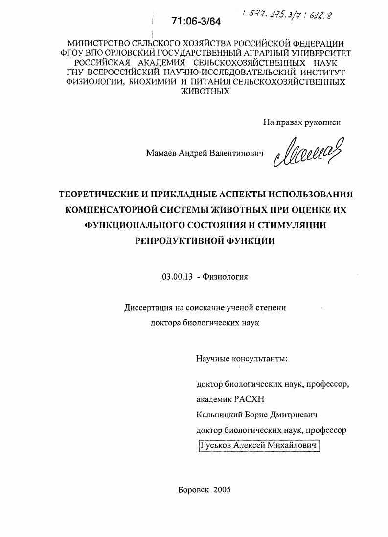 скачать диссертацию Теоретические и прикладные аспекты использования компенсаторной системы животных при оценке их функционального состояния и стимуляции репродуктивной функции Теоретические и прикладные аспекты использования компенсаторной системы животных при оценке их функционального состояния и стимуляции репродуктивной функции
