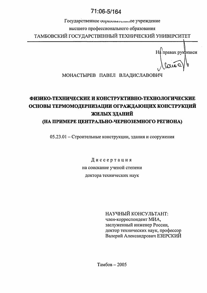 скачать диссертацию Физико-технические и конструктивно-технологические основы термомодернизации ограждающих конструкций жилых зданий : На примере Центрально-Черноземного региона Физико-технические и конструктивно-технологические основы термомодернизации ограждающих конструкций жилых зданий : На примере Центрально-Черноземного региона