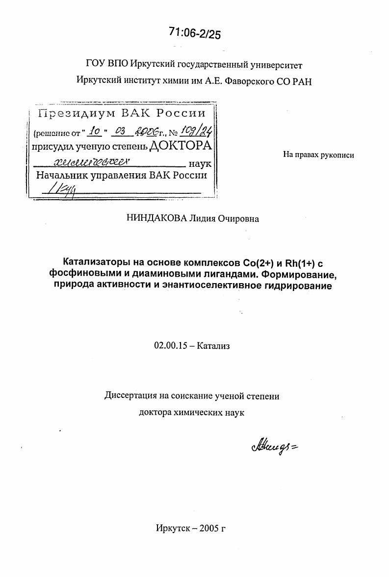 Катализаторы на основе комплексов Co(2+) и Rh(1+) с фосфиновыми и диаминовыми лигандами. Формирование, природа активности и энантиоселективное гидрирование