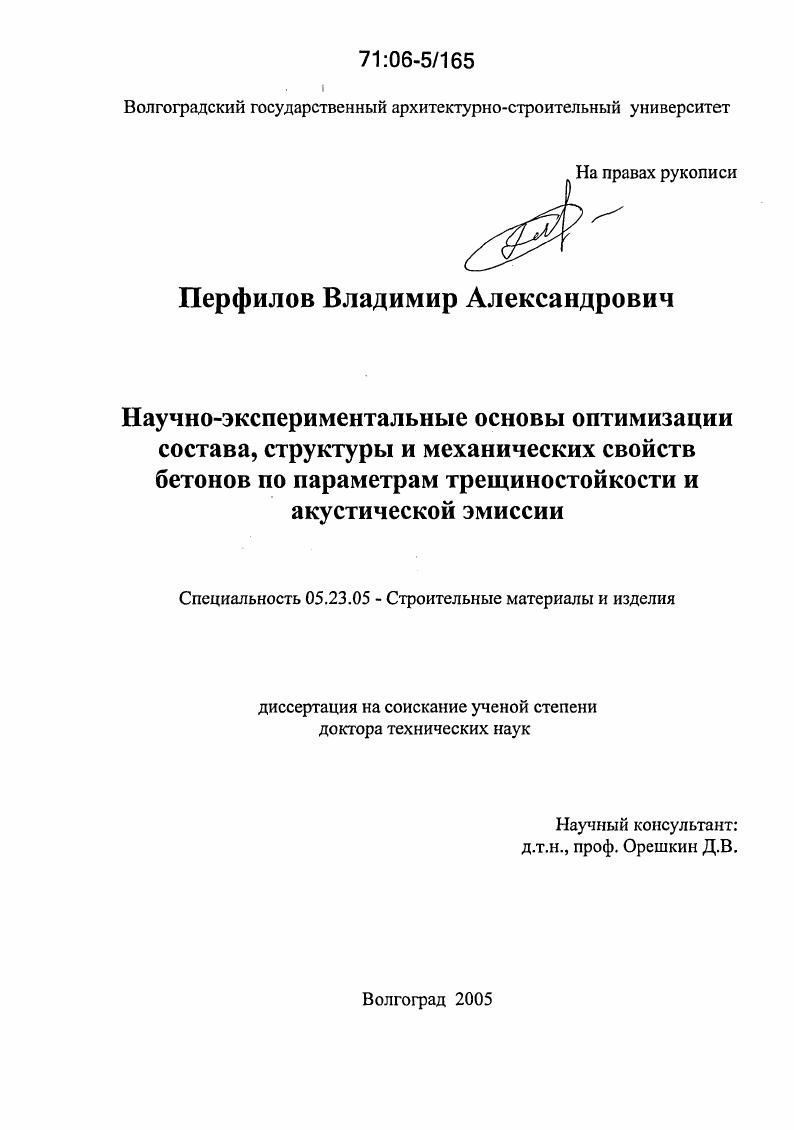 Научно-экспериментальные основы оптимизации состава, структуры и механических свойств бетонов по параметрам трещиностойкости и акустической эмиссии