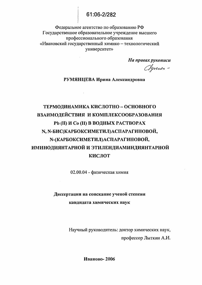 Термодинамика кислотно-основного взаимодействия и комплексообразования Pb(II) и Co(II) в водных растворах N,N-бис(карбоксиметил)аспарагиновой, N-(карбоксиметил)аспарагиновой, иминодиянтарной и этилендиаминдиянтарной кислот