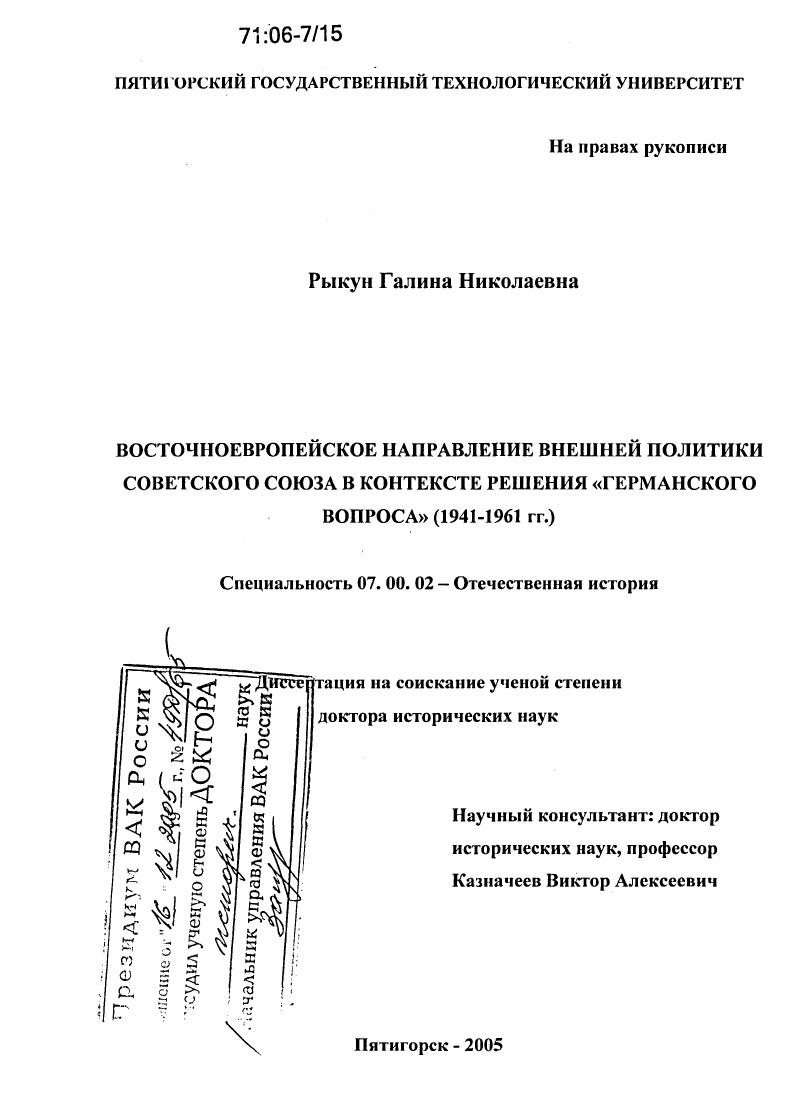 Восточноевропейское направление внешней политики Советского Союза в контексте решения "германского вопроса" : 1941-1961 гг.