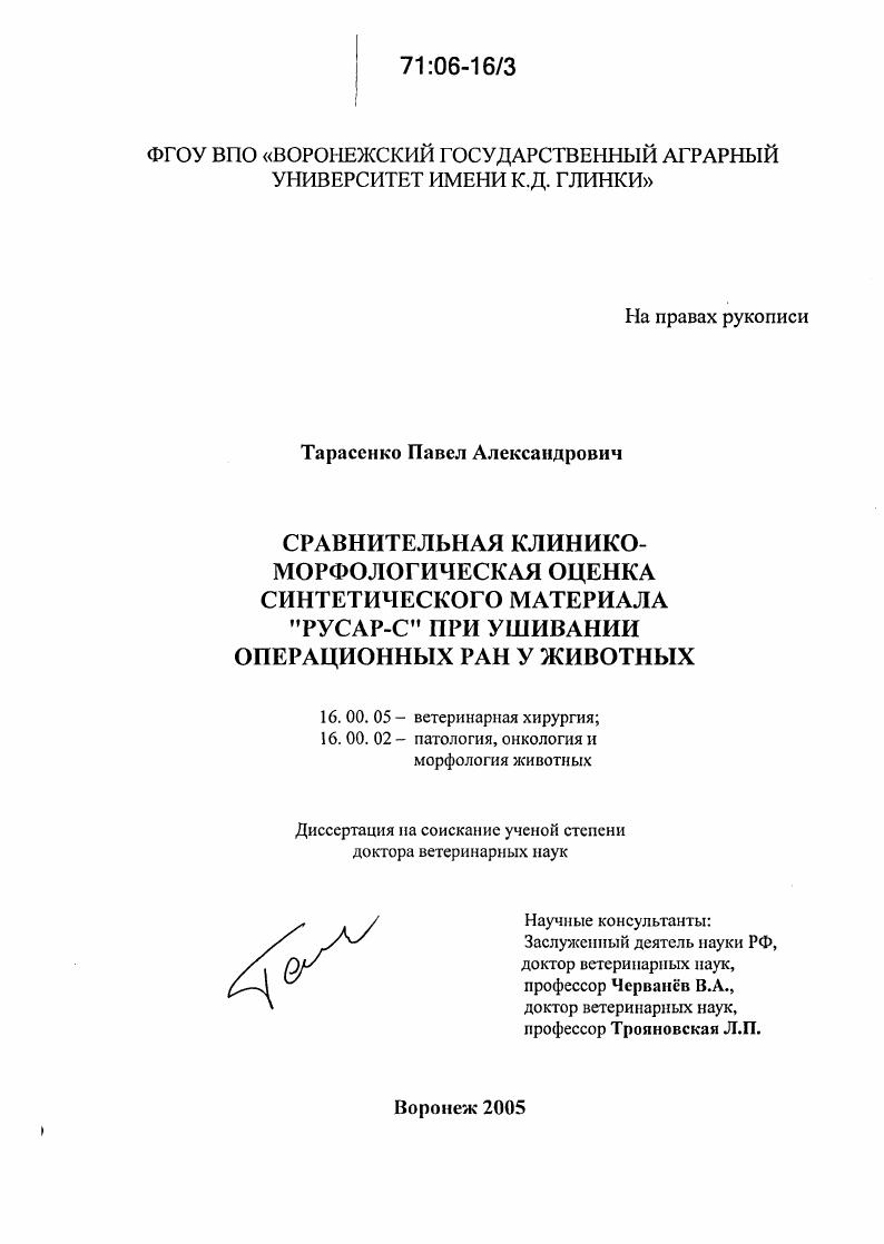 Сравнительная клинико-морфологическая оценка синтетического материала "Русар-С" при ушивании операционных ран у животных