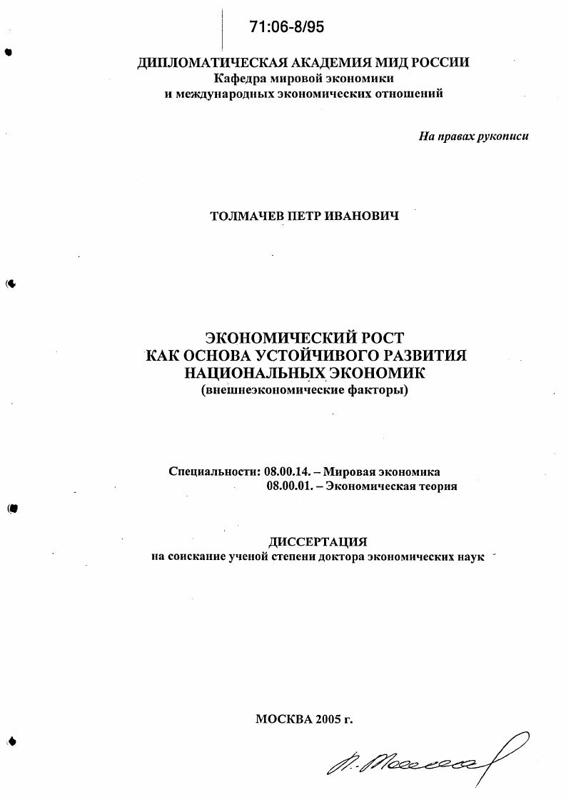 Экономический рост как основа устойчивого развития национальных экономик : Внешнеэкономические факторы