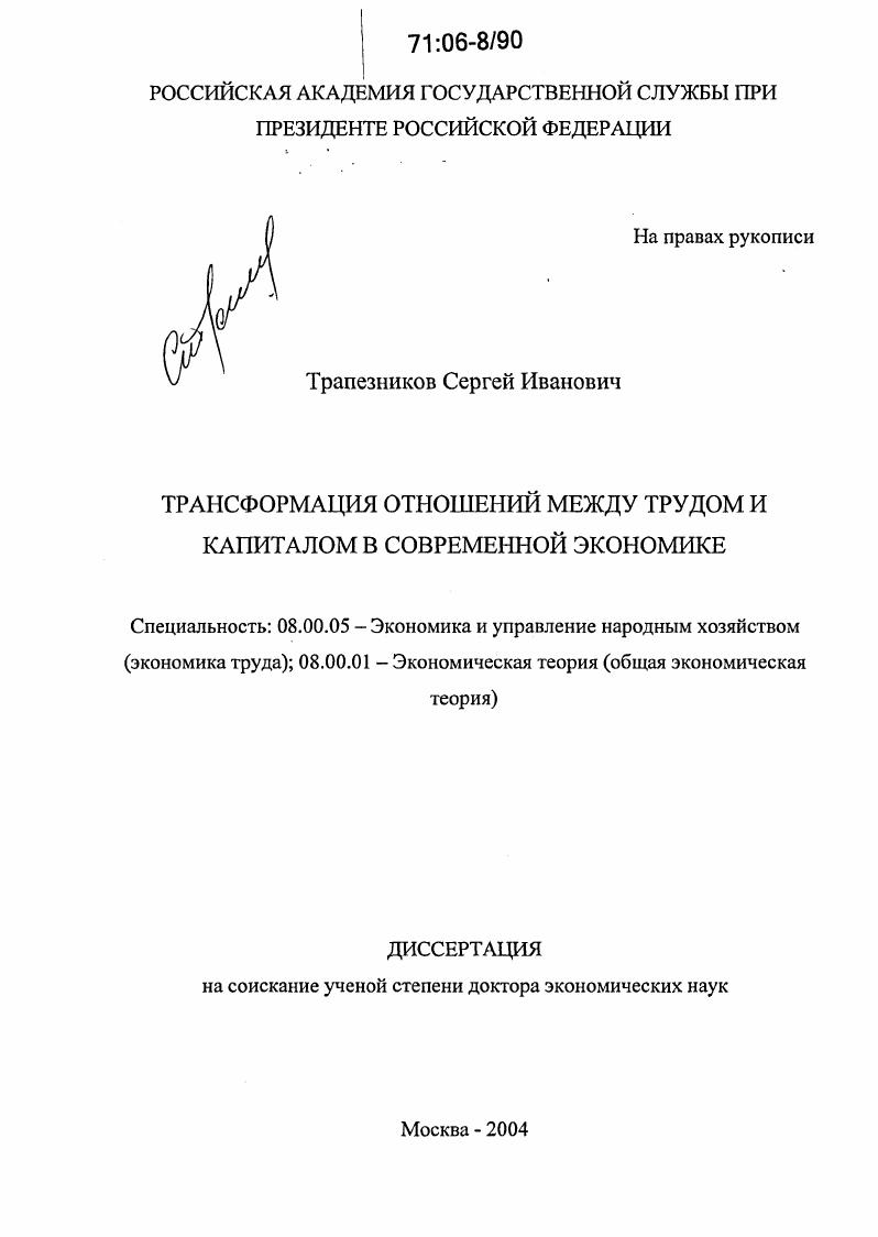 Трансформация отношений между трудом и капиталом в современной экономике
