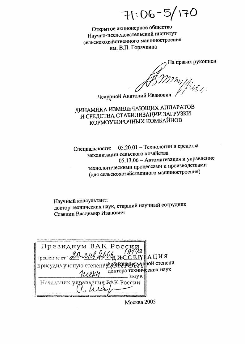 Динамика измельчающих аппаратов и средства стабилизации загрузки кормоуборочных комбайнов