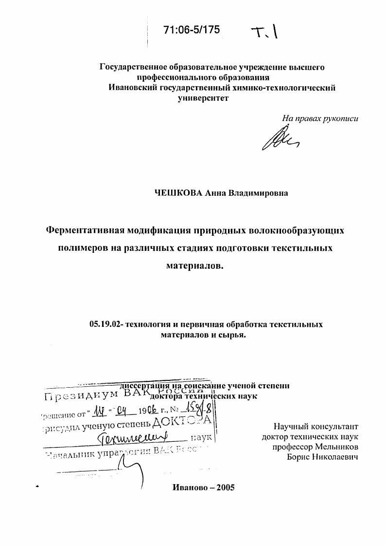 Ферментативная модификация природных волокнообразующих полимеров на различных стадиях подготовки текстильных материалов