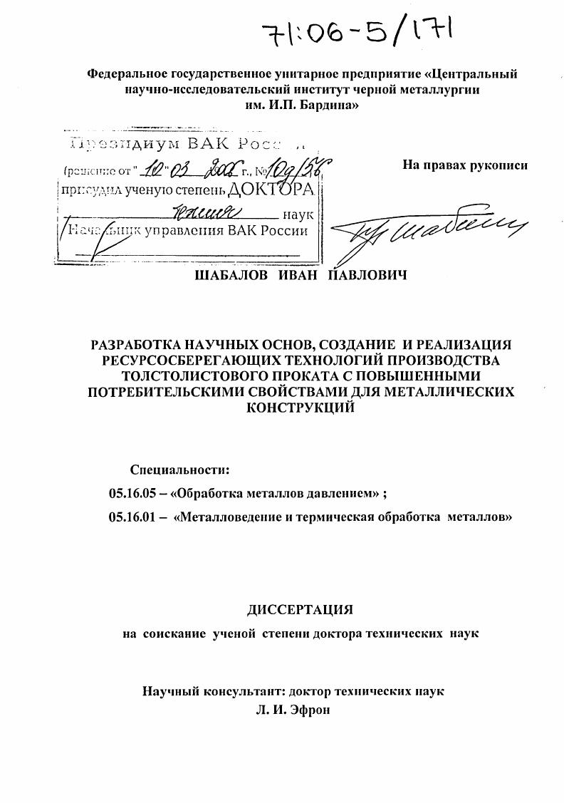 Разработка научных основ, создание и реализация ресурсосберегающих технологий производства толстолистового проката с повышенными потребительскими свойствами для металлических конструкций