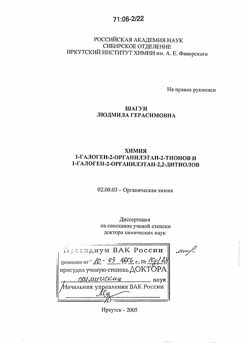 Химия 1-галоген-2-органилэтан-2-тионов и 1-галоген-2-органилэтан-2,2-дитиолов