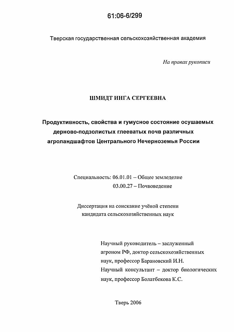 скачать диссертацию Продуктивность, свойства и гумусное состояние осушаемых дерново-подзолистых глееватых почв различных агроландшафтов Центрального Нечерноземья России Продуктивность, свойства и гумусное состояние осушаемых дерново-подзолистых глееватых почв различных агроландшафтов Центрального Нечерноземья России