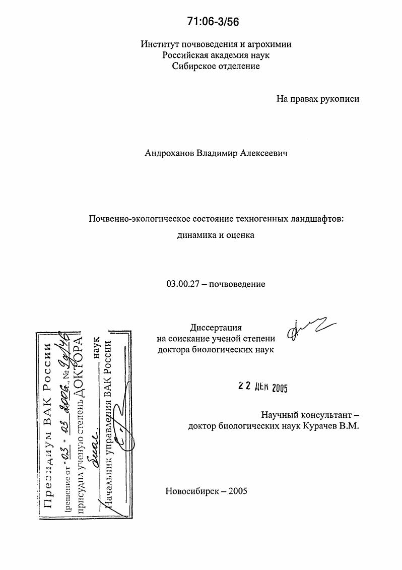 Почвенно-экологическое состояние техногенных ландшафтов: динамика и оценка