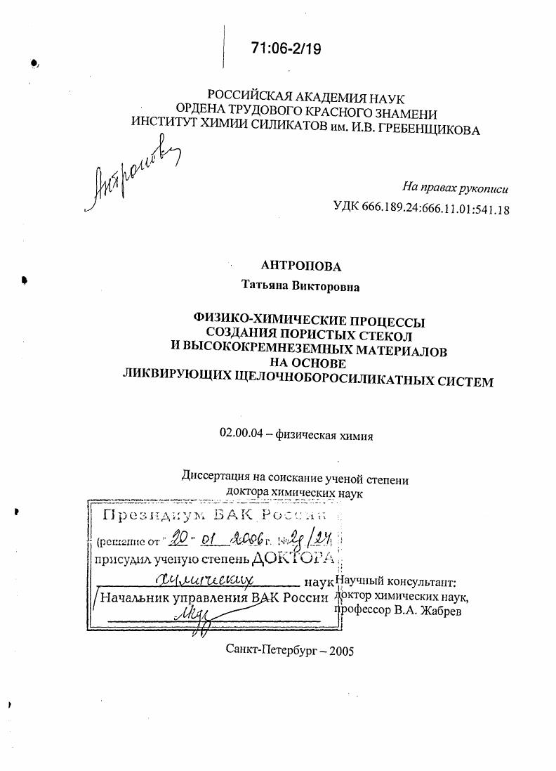 Физико-химические процессы создания пористых стекол и высококремнеземных материалов на основе ликвирующих щелочноборосиликатных систем