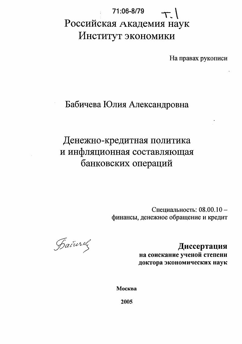 Денежно-кредитная политика и инфляционная составляющая банковских операций