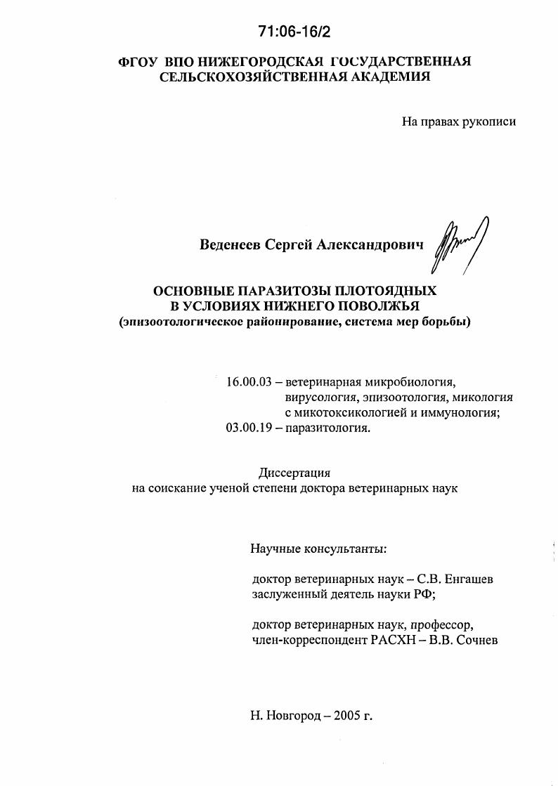 Основные паразитозы плотоядных в условиях Нижнего Поволжья : Эпизоотологическое районирование, система мер борьбы