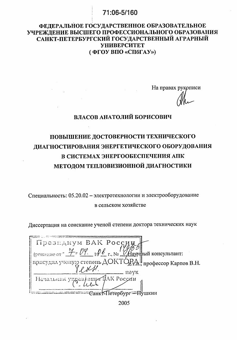 Повышение достоверности технического диагностирования энергетического оборудования в системах энергообеспечения АПК методом тепловизионной диагностики