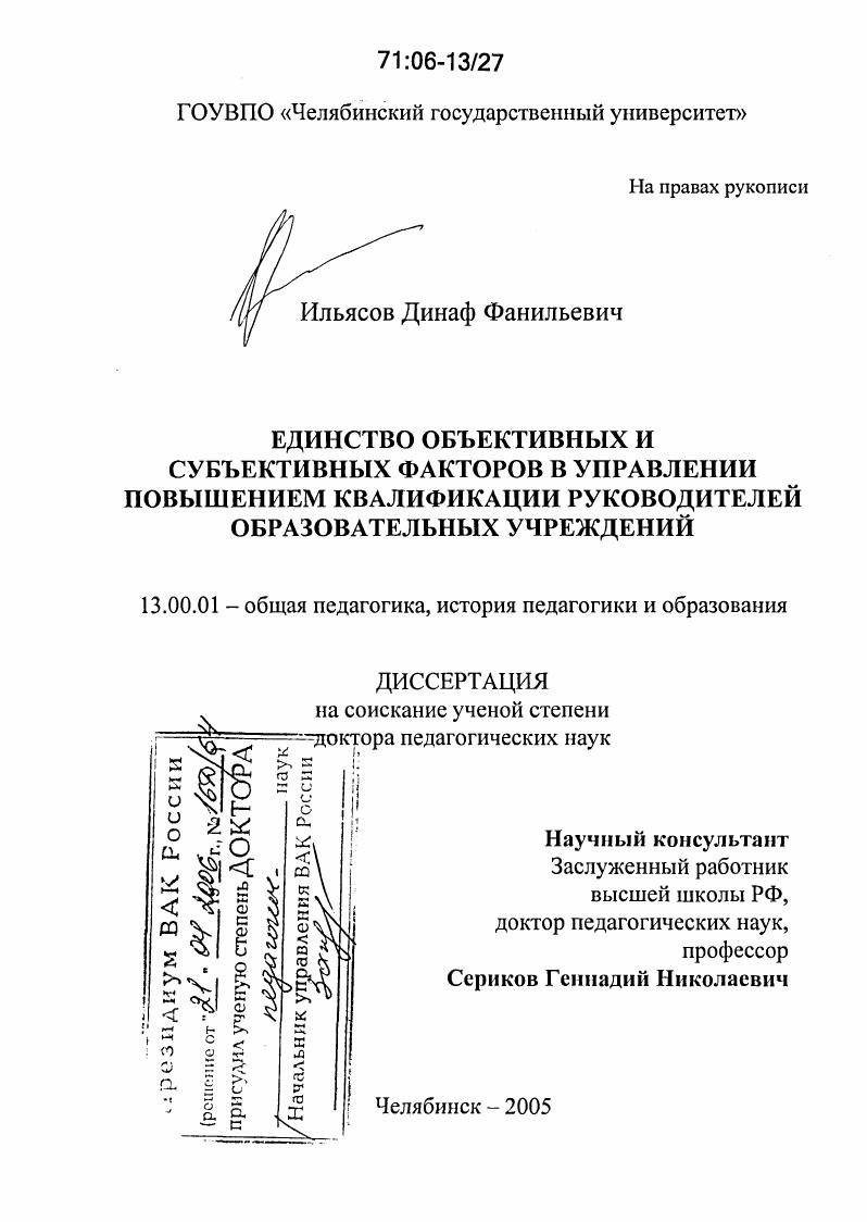 Единство объективных и субъективных факторов в управлении повышением квалификации руководителей образовательных учреждений