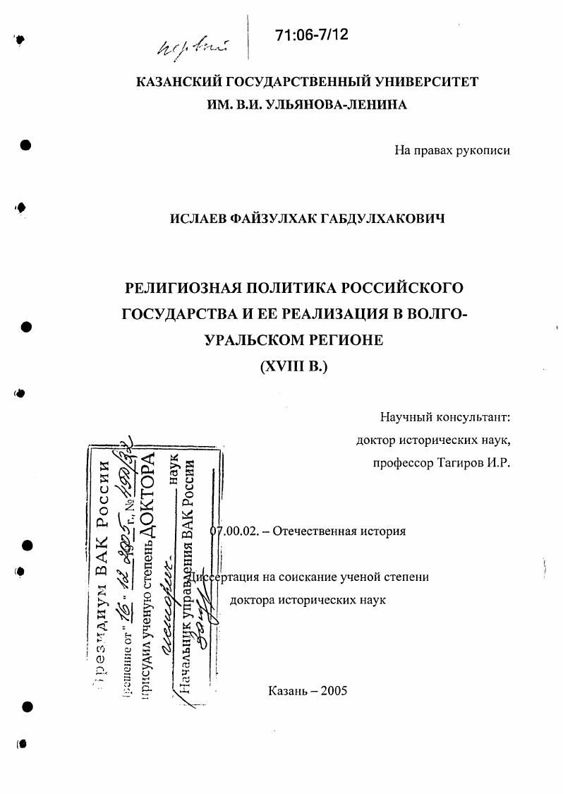 Религиозная политика Российского государства и ее реализация в Волго-Уральском регионе : XVIII в.