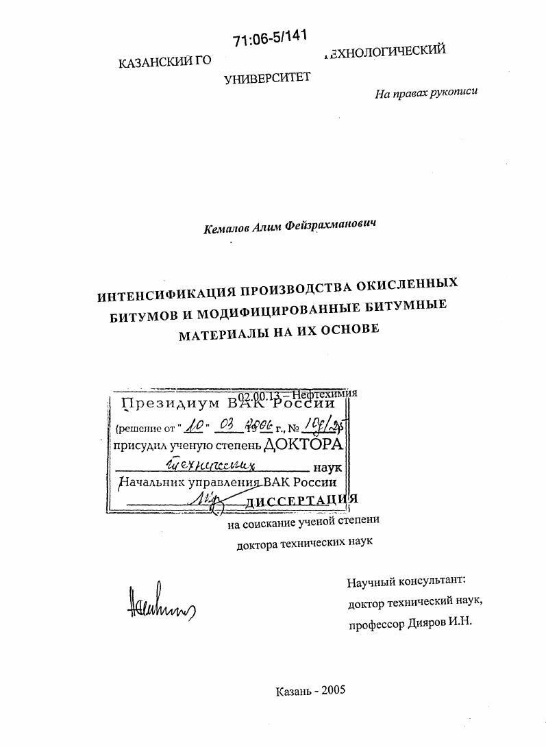 Интенсификация производства окисленных битумов и модифицированные битумные материалы на их основе