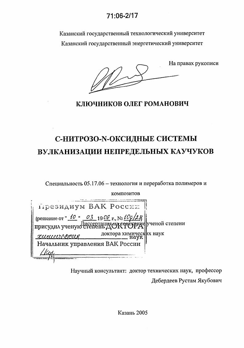 С-нитрозо-N-оксидные системы вулканизации непредельных каучуков