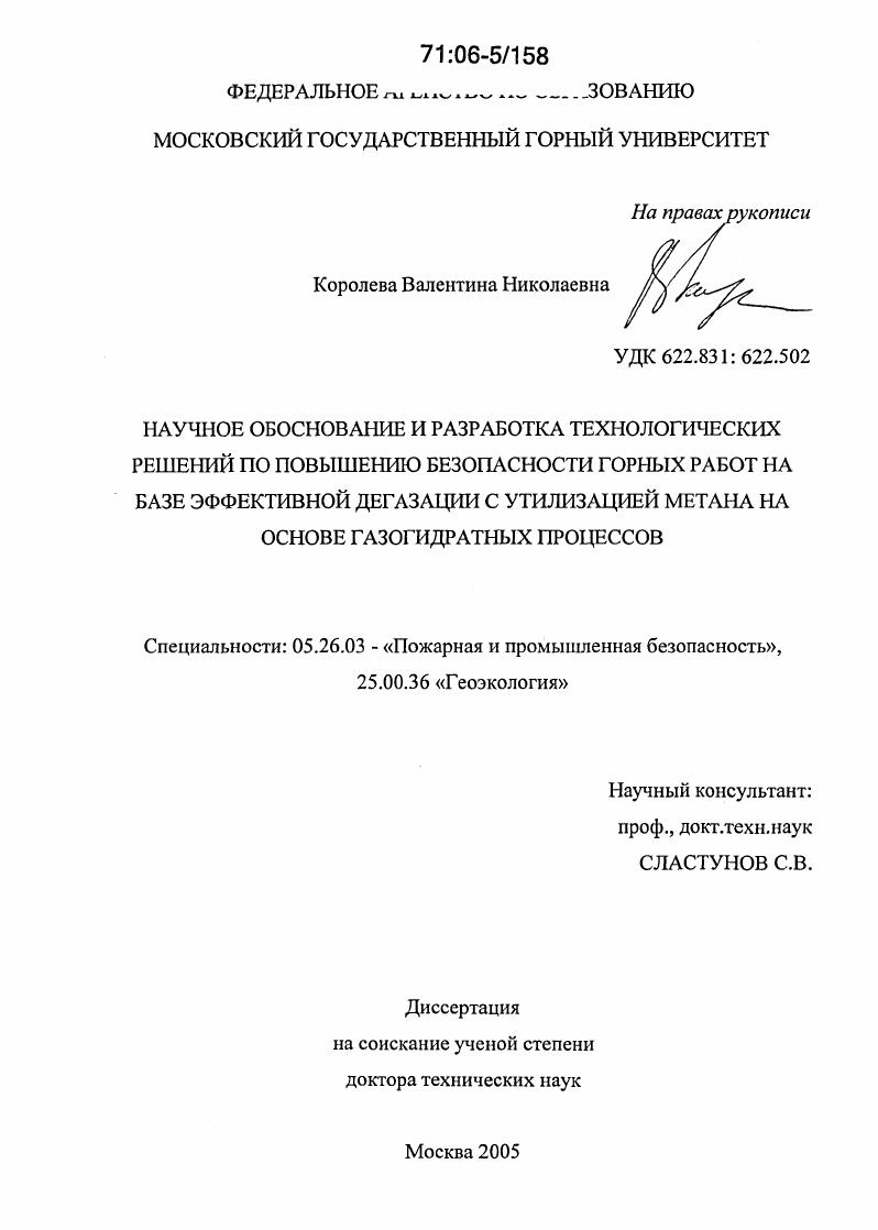 Научное обоснование и разработка технологических решений по повышению безопасности горных работ на базе эффективной дегазации с утилизацией метана на основе газогидратных процессов