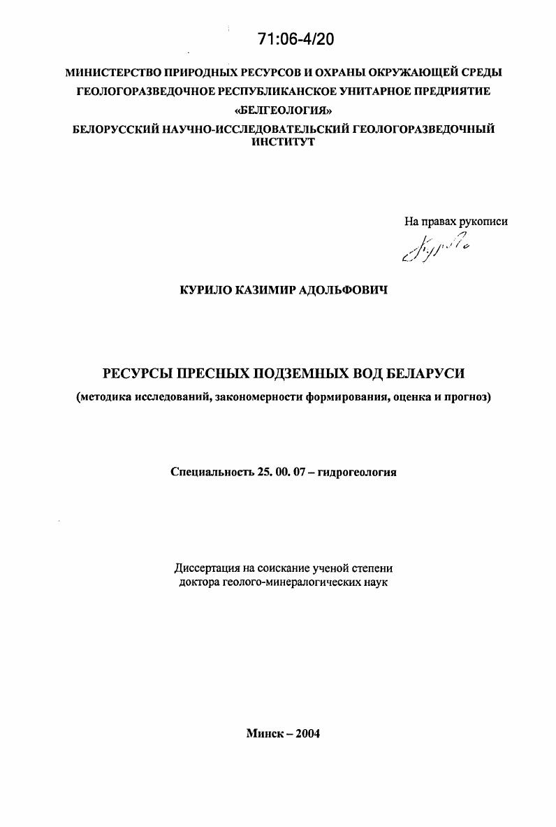 Ресурсы пресных подземных вод Беларуси : Методика исследований, закономерности формирования, оценка и прогноз