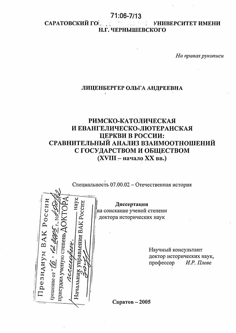 скачать диссертацию Римско-католическая и Евангелическо-лютеранская церкви в России: сравнительный анализ взаимоотношений с государством и обществом : XVIII - начало XX вв. Римско-католическая и Евангелическо-лютеранская церкви в России: сравнительный анализ взаимоотношений с государством и обществом : XVIII - начало XX вв.