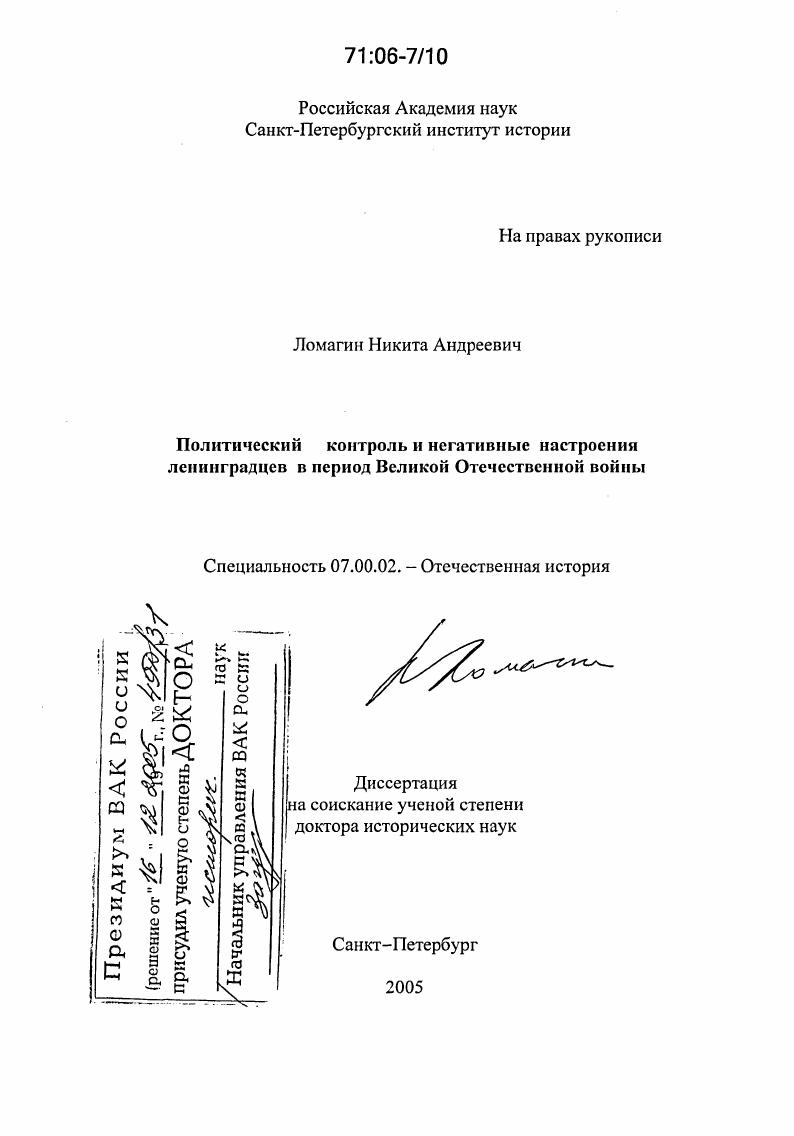 Политический контроль и негативные настроения ленинградцев в период Великой Отечественной войны