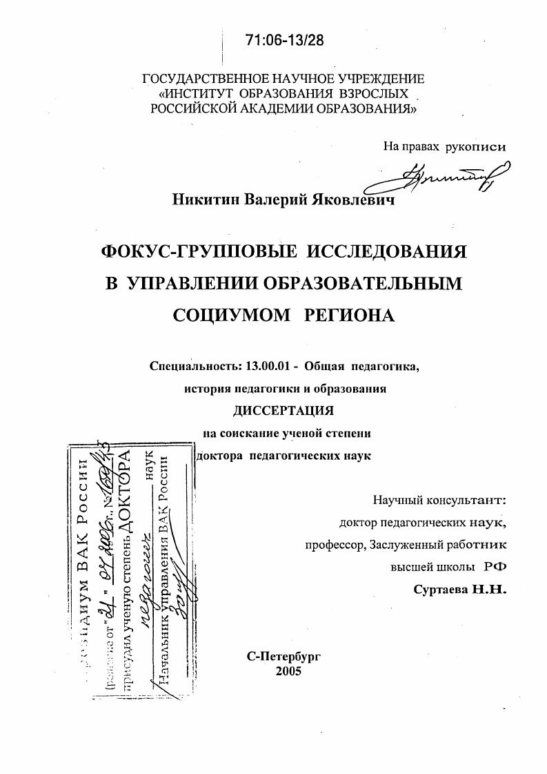 скачать диссертацию Фокус-групповые исследования в управлении образовательным социумом региона Фокус-групповые исследования в управлении образовательным социумом региона
