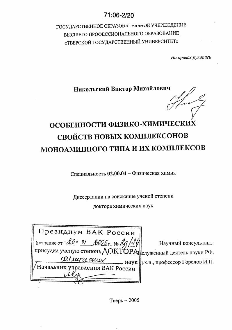 Особенности физико-химических свойств новых комплексонов моноаминного типа и их комплексов
