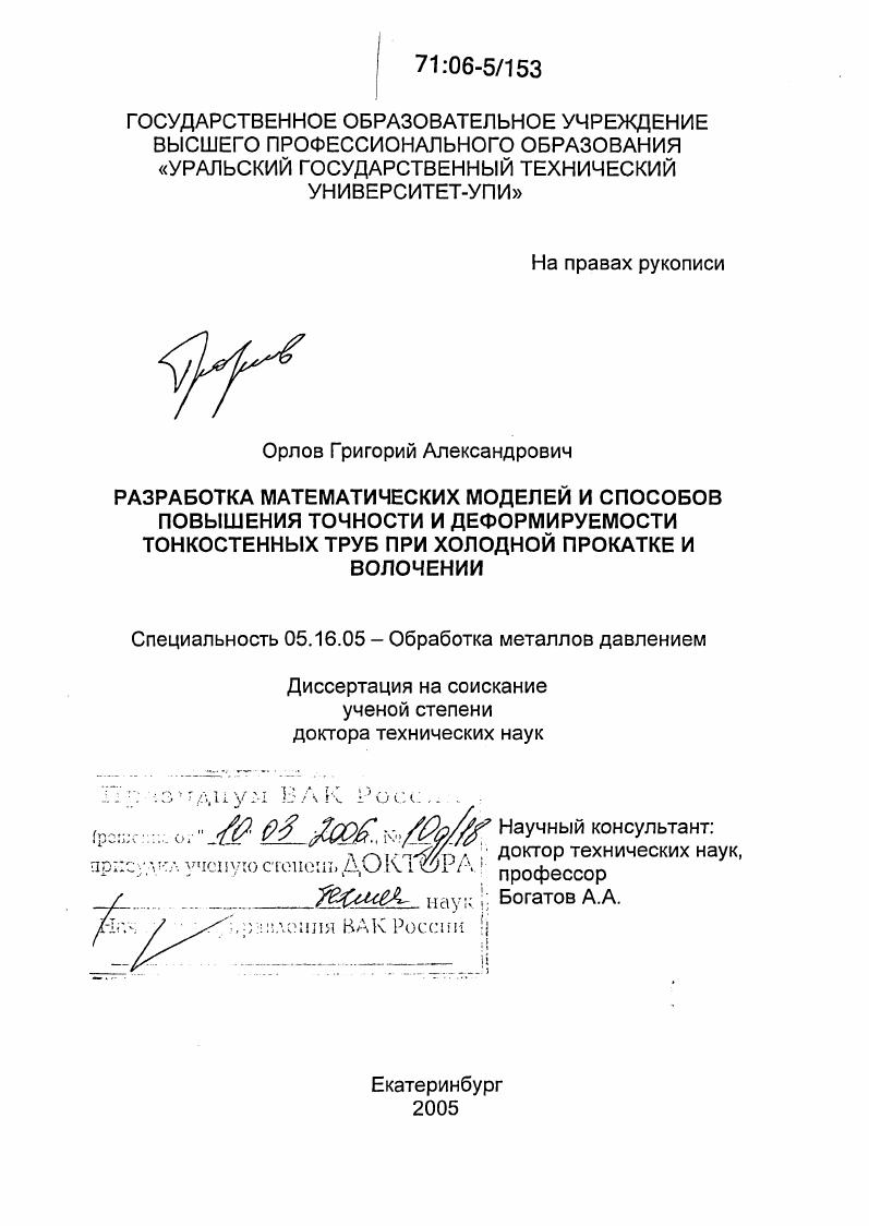 Разработка математических моделей и способов повышения точности и деформируемости тонкостенных труб при холодной прокатке и волочении