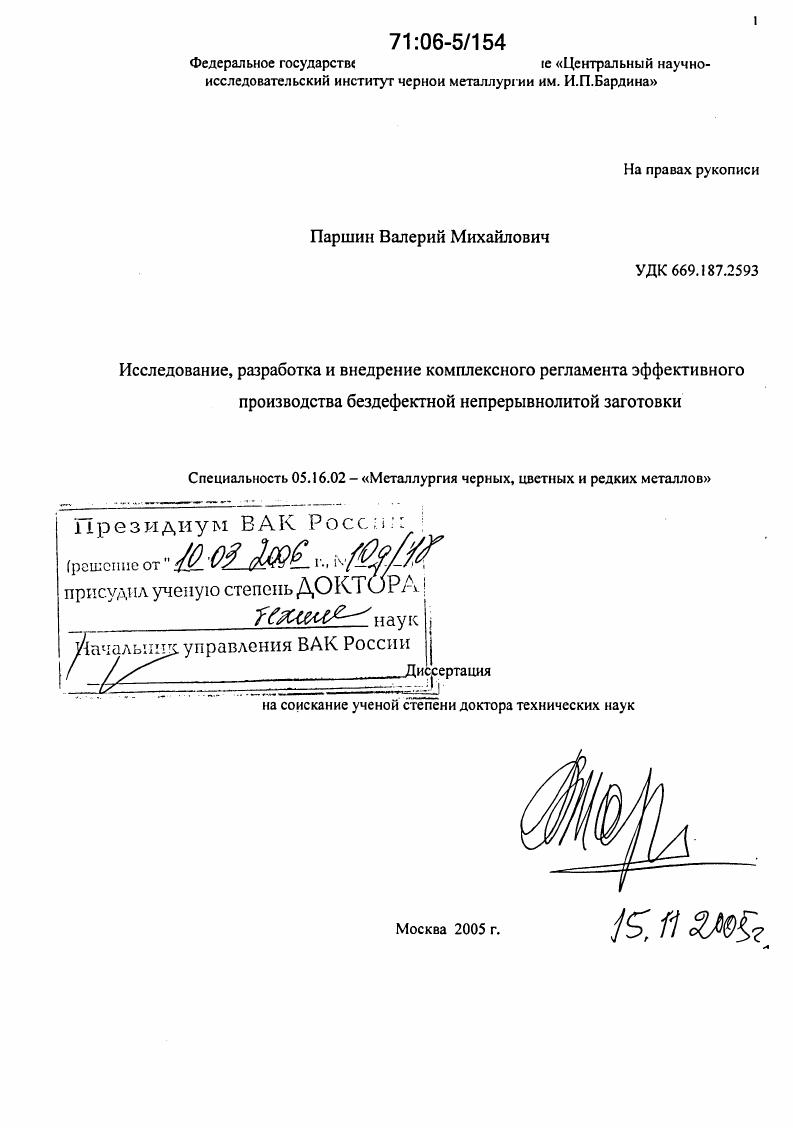 Исследование, разработка и внедрение комплексного регламента эффективного производства бездефектной непрерывнолитой заготовки