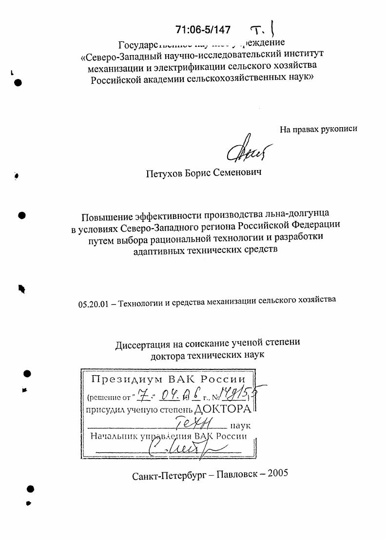 Повышение эффективности производства льна-долгунца в условиях Северо-Западного региона Российской Федерации путем выбора рациональной технологии и разработки адаптивных технических средств
