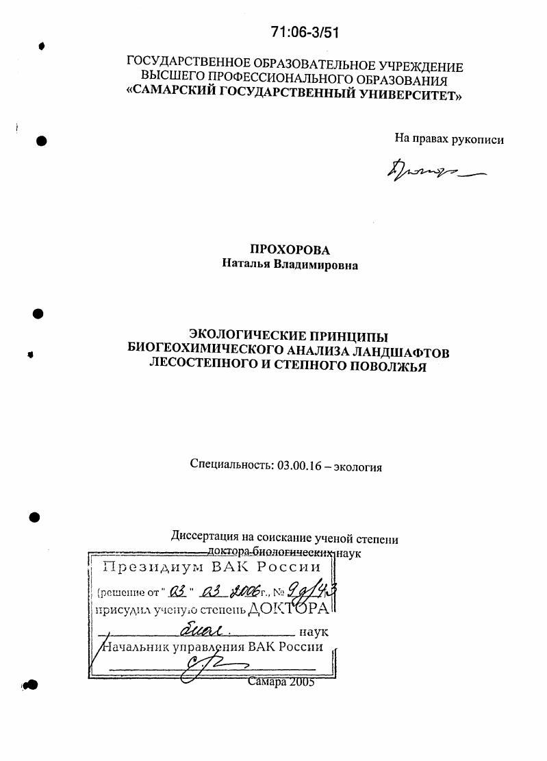 Экологические принципы биогеохимического анализа ландшафтов лесостепного и степного Поволжья