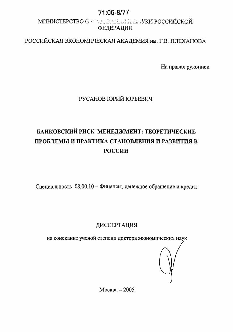 Банковский риск-менеджмент: теоретические проблемы и практика становления и развития в России