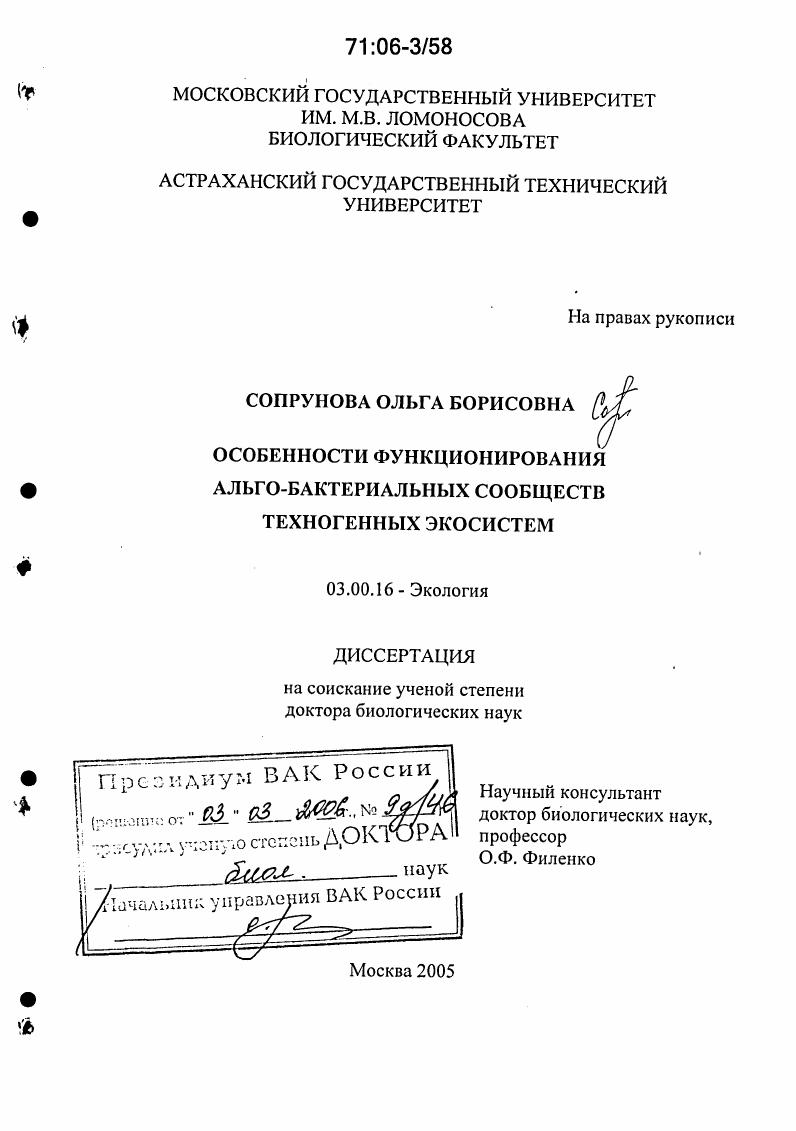 Особенности функционирования альго-бактериальных сообществ техногенных экосистем