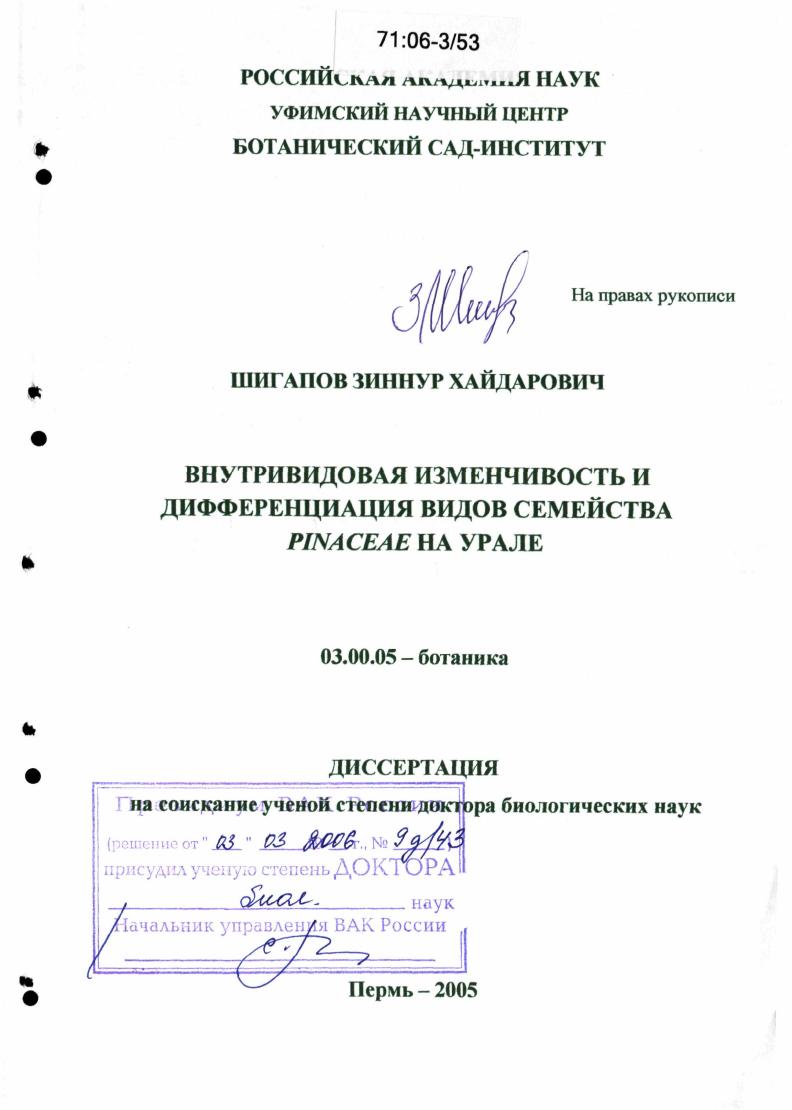 скачать диссертацию Внутривидовая изменчивость и дифференциация видов семейства Pinaceae на Урале Внутривидовая изменчивость и дифференциация видов семейства Pinaceae на Урале